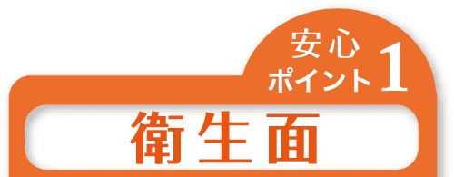 安心ポイント1