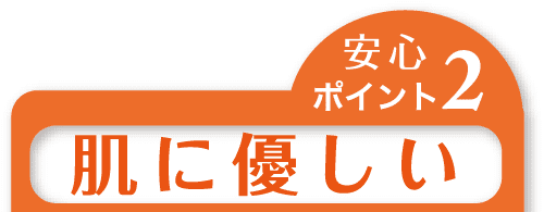 安心ポイント2