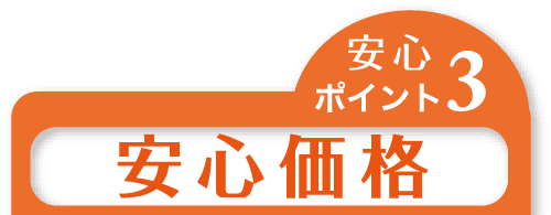 安心ポイント3