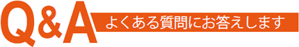 よくある質問