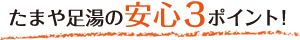 安心３ポイント