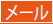 メールアドレス