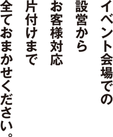 設営から対応、片付けまで全てお任せください