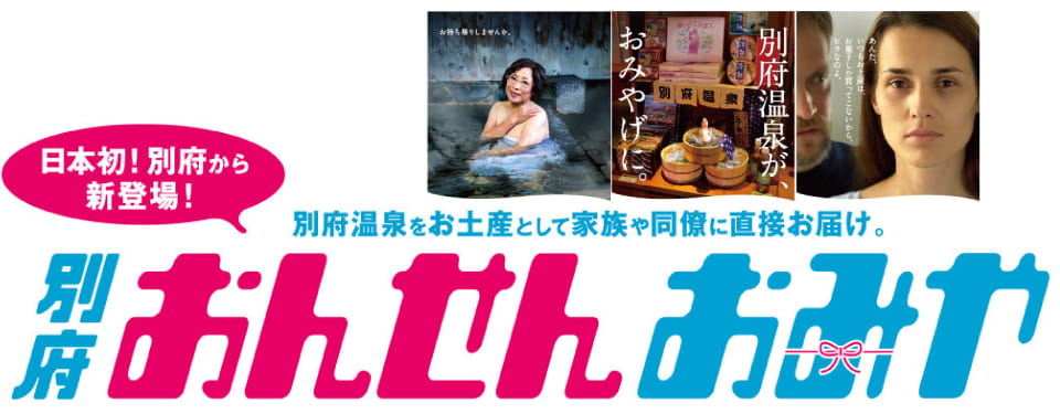おんせんおみや